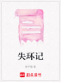 失環記