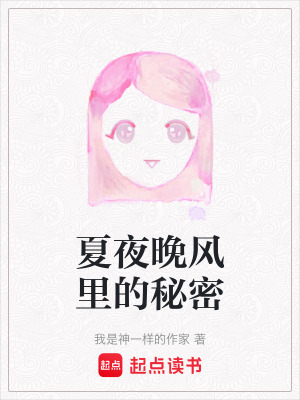 夏夜晚風里的秘密