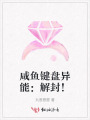 咸魚鍵盤異能：解封！