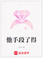 他手段了得