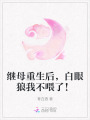 繼母重生后，白眼狼我不喂了！