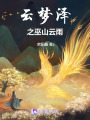 云夢澤之巫山云雨