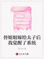 替姐姐嫁給太子后我覺醒了系統(tǒng)
