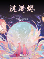 漣漪燼