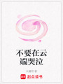 不要在云端哭泣