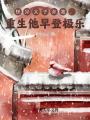 怪異太子棄我，重生他早登極樂