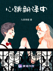 心跳翻譯中