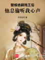 替嫁絕嗣殘王后，他總偷聽我心聲