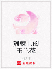 荊棘上的玉蘭花