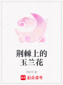 荊棘上的玉蘭花