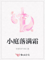 小庭落滿霜