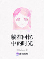 躺在回憶中的時(shí)光