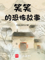 笑笑的恐怖故事