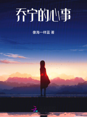 喬寧的心事