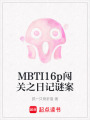 MBTI16p闖關(guān)之日記謎案