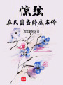 驚弦：在民國當臥底名伶