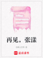再見(jiàn)，張漾