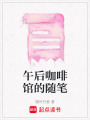 午后咖啡館的隨筆