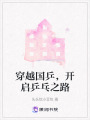 穿越國乒，開啟乒乓之路