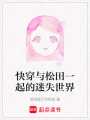快穿與松田一起的迷失世界