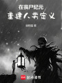 在喪尸紀元重建人類定義