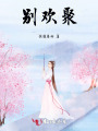 別歡聚