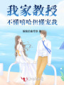 我家教授不懂嘻哈但懂寵我