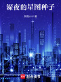 深夜的星圖種子