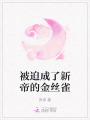 被迫成了新帝的金絲雀