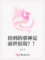 撿到的邪神是前世宿敵？！