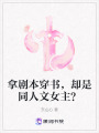 拿劇本穿書，卻是同人文女主？