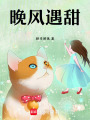 晚風遇甜
