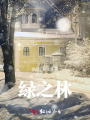 綠之林