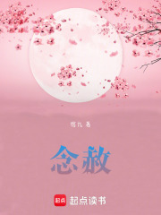 念赦