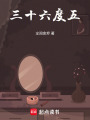 三十六度五
