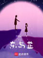 東與芷