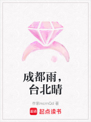 成都雨，臺北晴