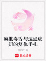 瘋批毒舌與逗逼虎妞的復仇手札