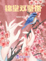 錦堂雙璧謀