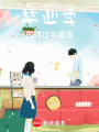 畢業(yè)季的錯(cuò)過(guò)與重逢