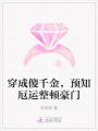 穿成傻千金，預(yù)知厄運整頓豪門