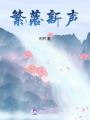 繁落新聲