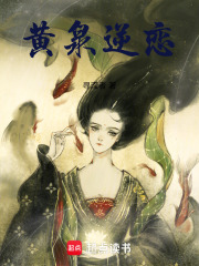 黃泉逆戀