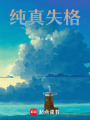 純真失格
