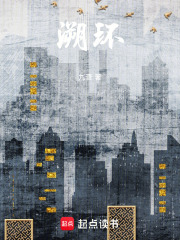 溯環