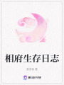 相府生存日志