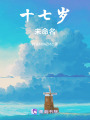 十七歲未命名
