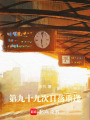 第九十九次日落重逢