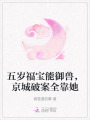 五歲福寶能御獸，京城破案全靠她