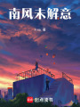 南風未解意